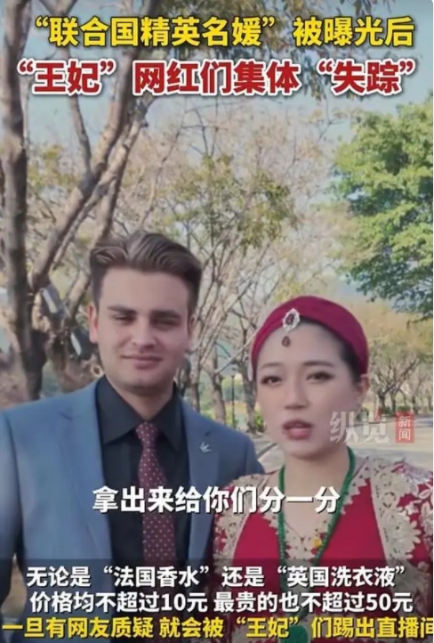 “王妃”网红集体消失，曝光后引发网络热议