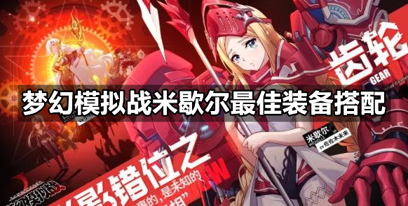 《梦幻模拟战》手游米歇尔最佳装备搭配，米歇尔最强装备搭配推荐