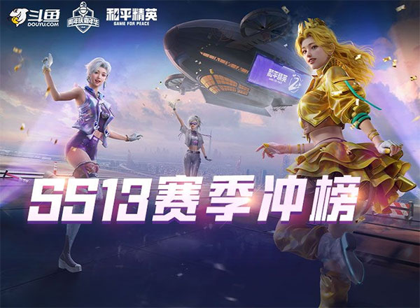 《和平精英》SS13赛季冲榜开始了！
