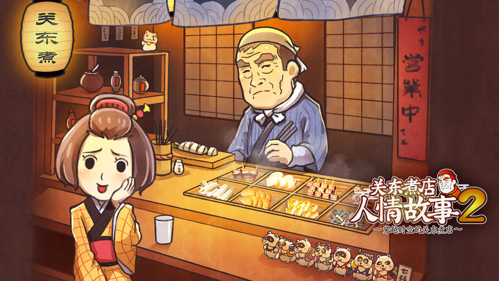 关东煮店人情故事２