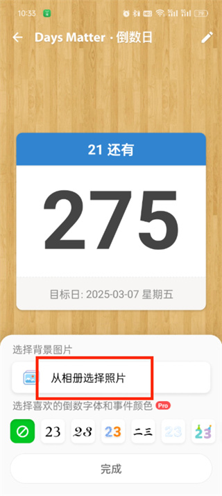 《倒数日小组件》如何设置背景图