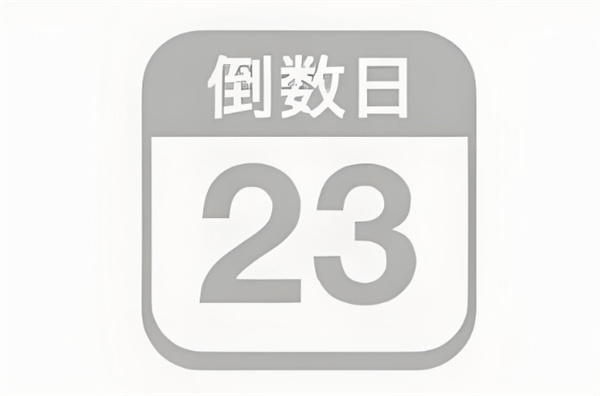 《倒数日小组件》如何设置背景图