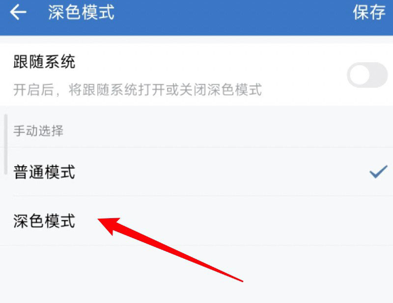 《企业微信》开启深色模式方法介绍