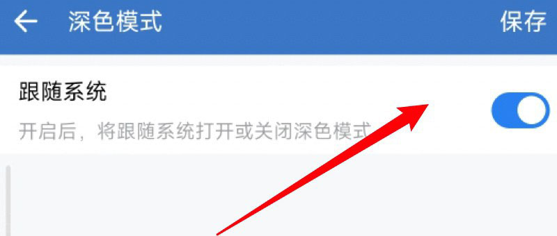 《企业微信》开启深色模式方法介绍