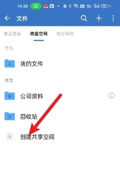 《企业微信》创建共享空间教程分享