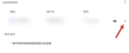 《谷歌浏览器》移除密码操作步骤分享