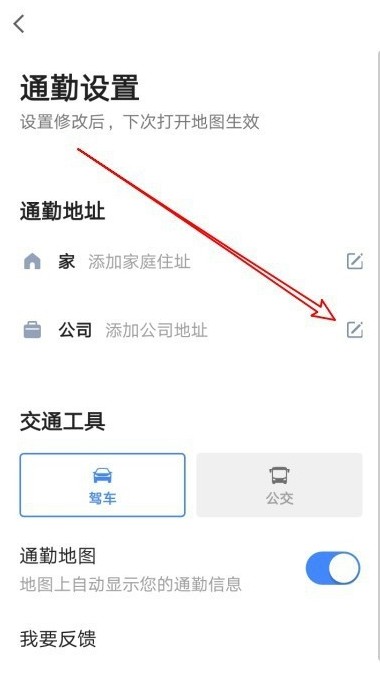 《高德地图》设置通勤地图操作方法介绍