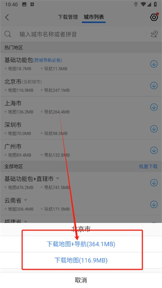 《高德地图》无网络导航使用方法介绍