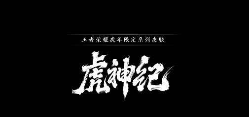 《王者荣耀》2022虎年限定系列皮肤官宣！