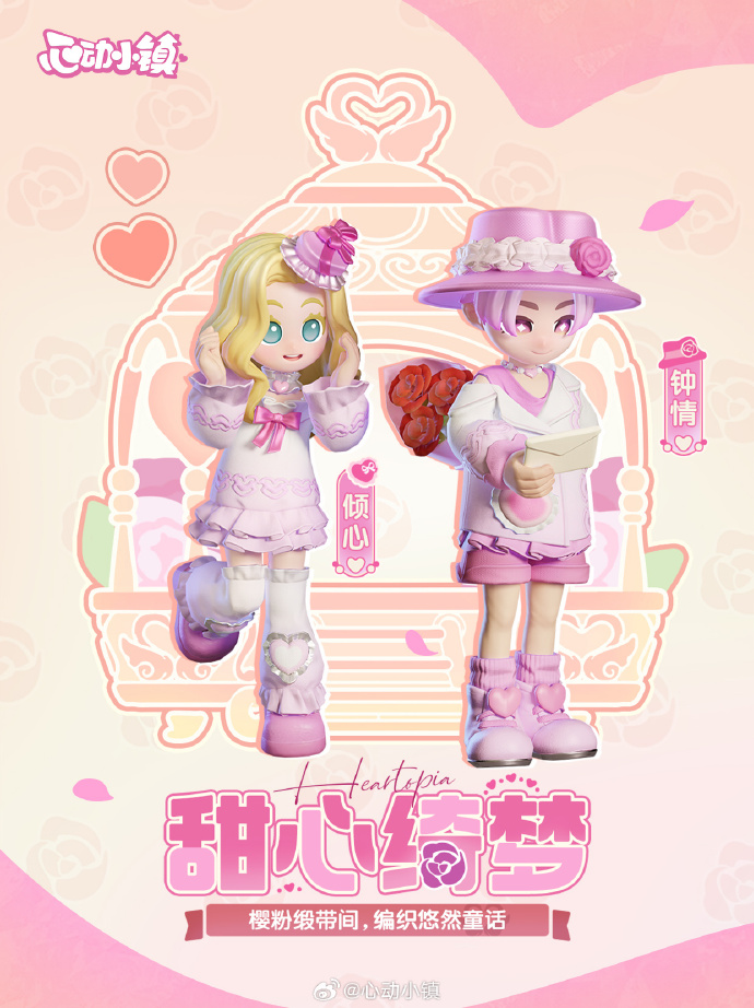 《心动小镇》橡果百货屋上新：甜心邀约·钟情、甜心邀约·倾心、甜心邀约·雪羽