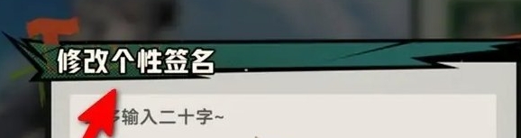 《超时空跑跑》个性签名修改详细操作流程