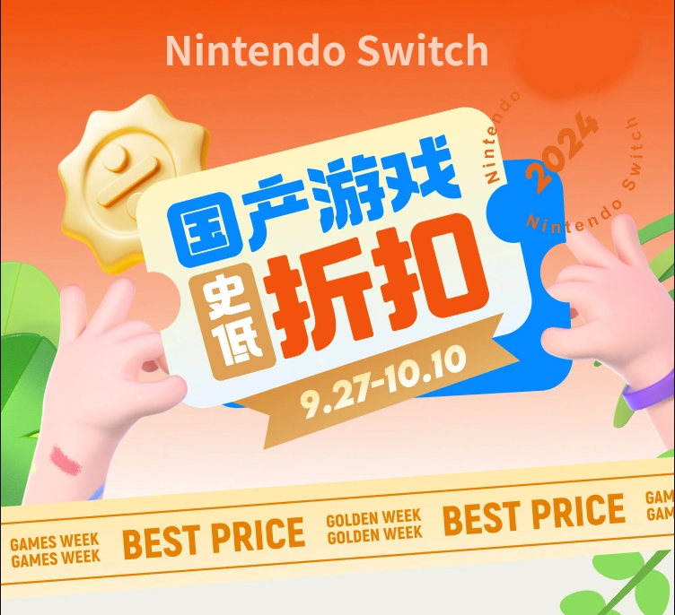 腾讯国行Switch开启假日大促，众多游戏可享受至少7折优惠